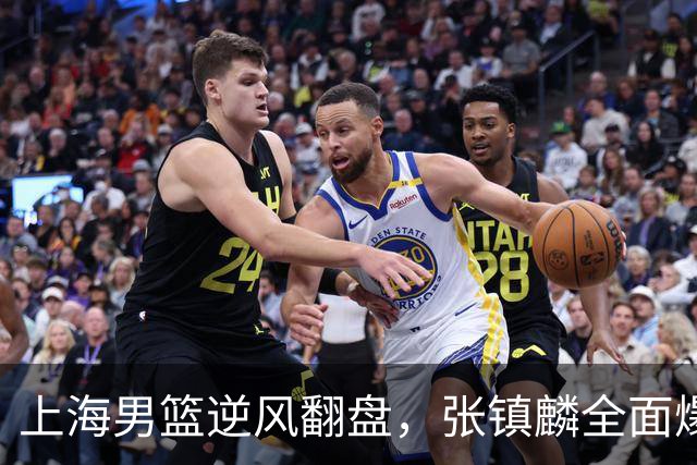 上海男篮逆风翻盘，张镇麟全面爆发助队连胜