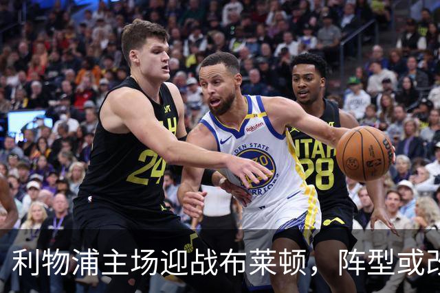 利物浦主场迎战布莱顿，阵型或改为4-2-3-1