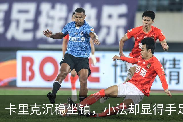 卡里克沉稳坐镇，小法却显得手足无措