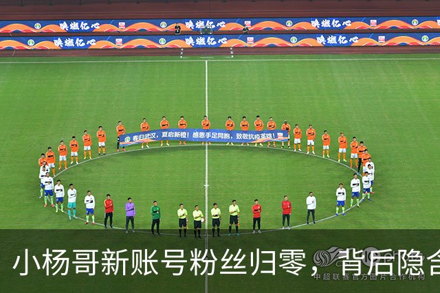 小杨哥新账号粉丝归零，背后隐含什么信号？