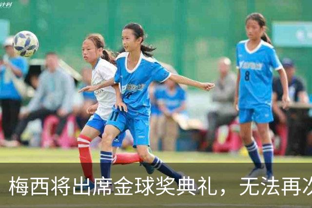 梅西将出席金球奖典礼，无法再次问鼎？