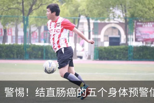 警惕！结直肠癌的五个身体预警信号